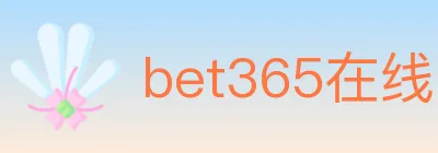 bet365在线体育 logo